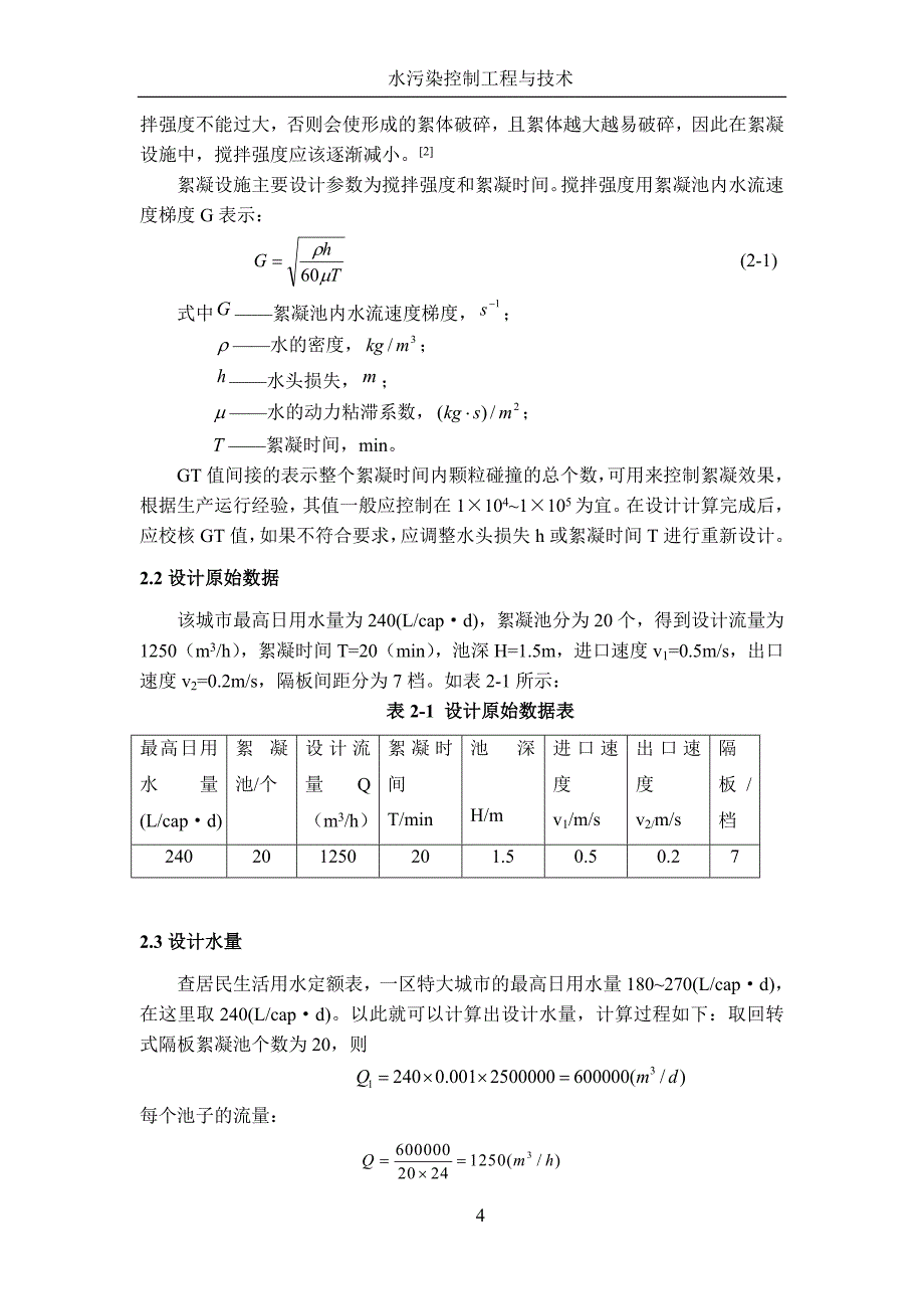 水课程设计---250万人生活用水回转式隔板絮凝池设计_第4页