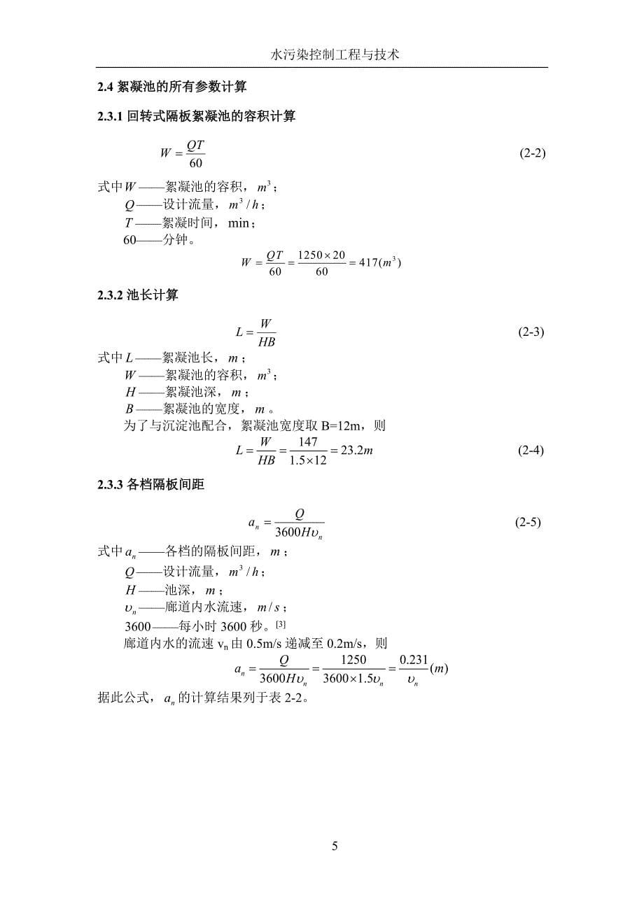 水课程设计---250万人生活用水回转式隔板絮凝池设计_第5页