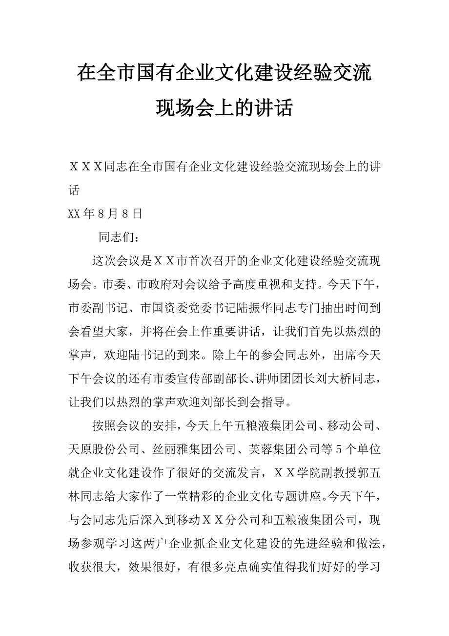 在全市国有企业文化建设经验交流现场会上的讲话_0_第1页