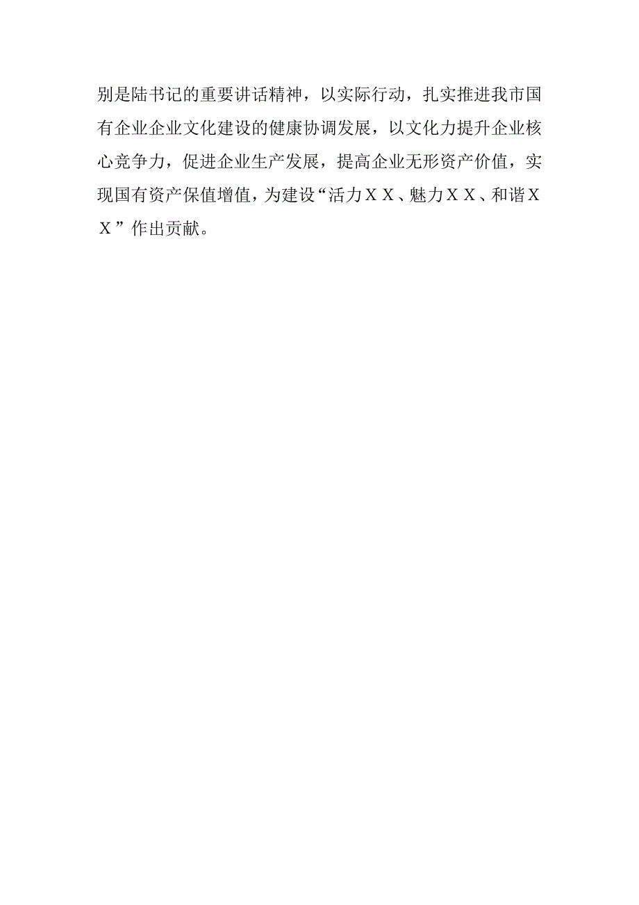 在全市国有企业文化建设经验交流现场会上的讲话_0_第4页