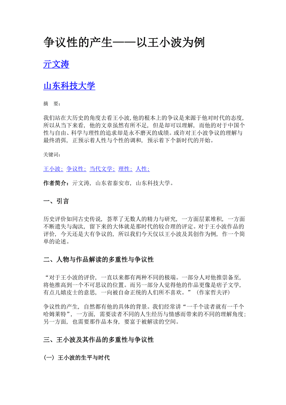 争议性的产生——以王小波为例_第1页
