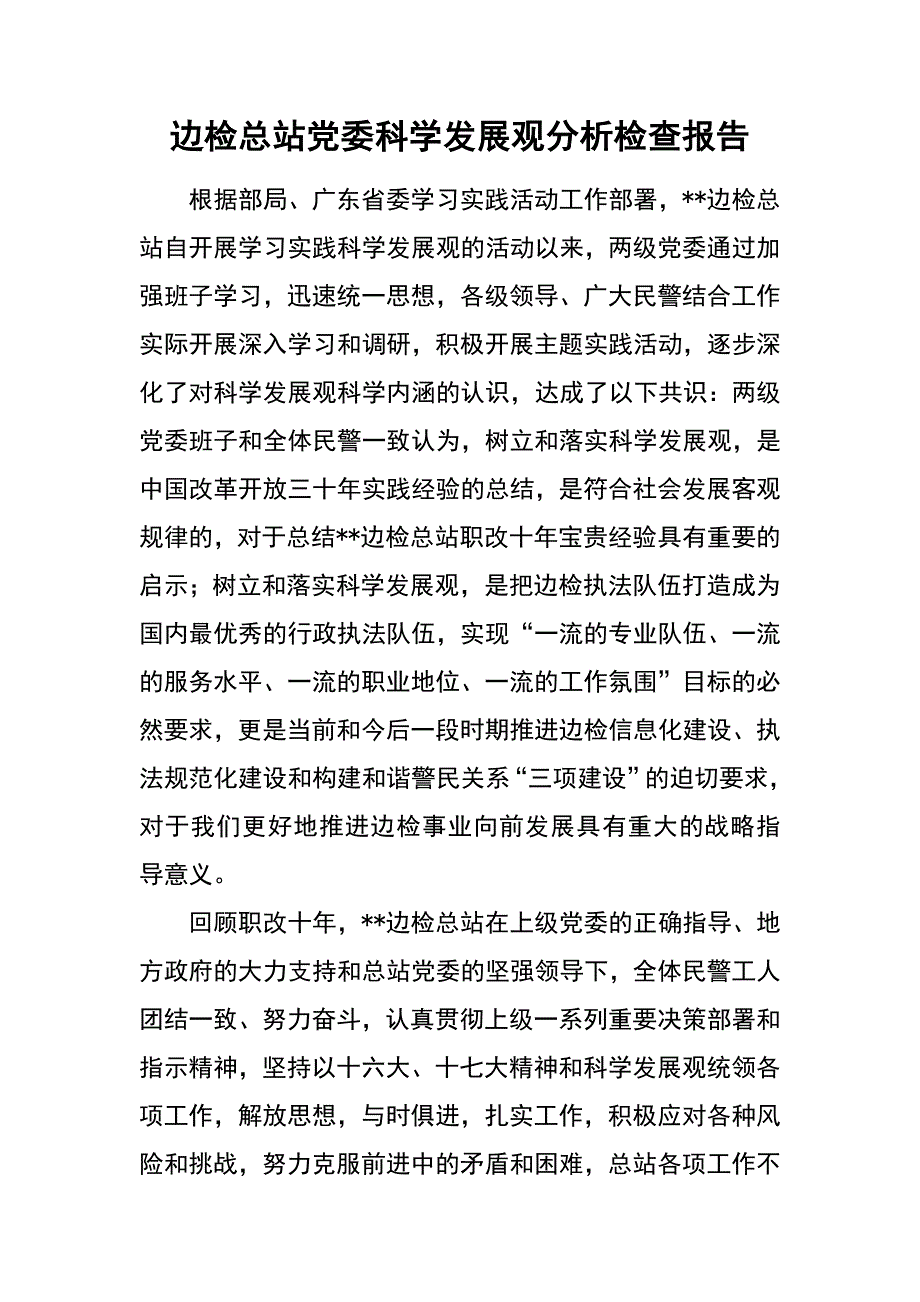 边检总站党委科学发展观分析检查报告_第1页