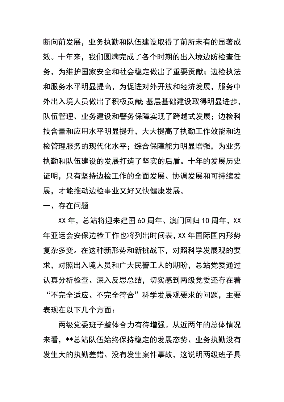 边检总站党委科学发展观分析检查报告_第2页