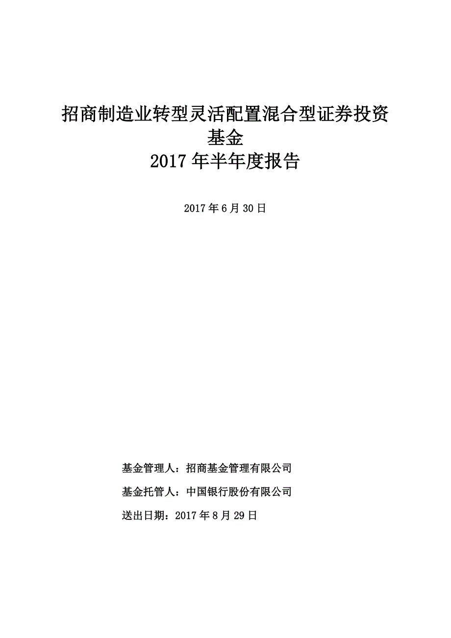 招商制造业转型灵活配置混合型证券投资_第1页