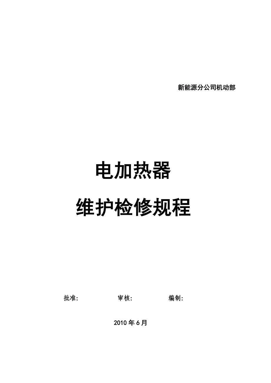 电加热器维护检修规程1_第1页