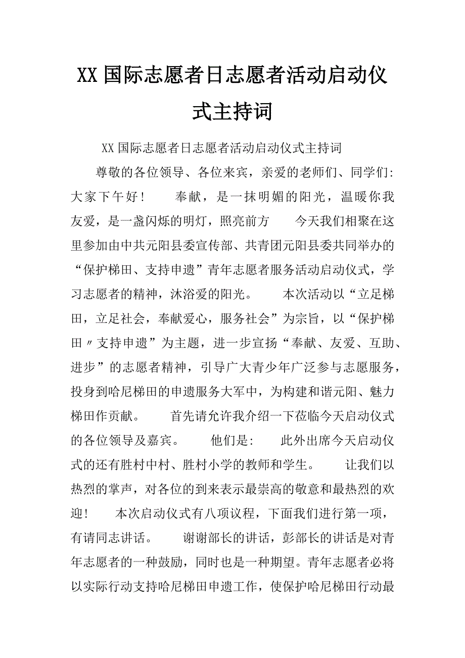 xx国际志愿者日志愿者活动启动仪式主持词_第1页