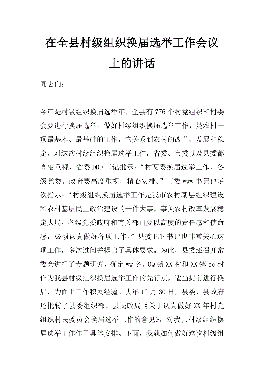 在全县村级组织换届选举工作会议上的讲话_第1页