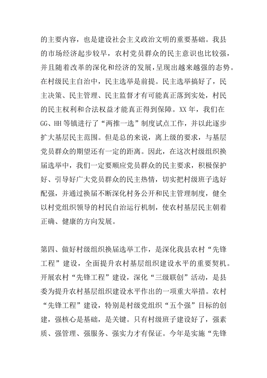 在全县村级组织换届选举工作会议上的讲话_第4页