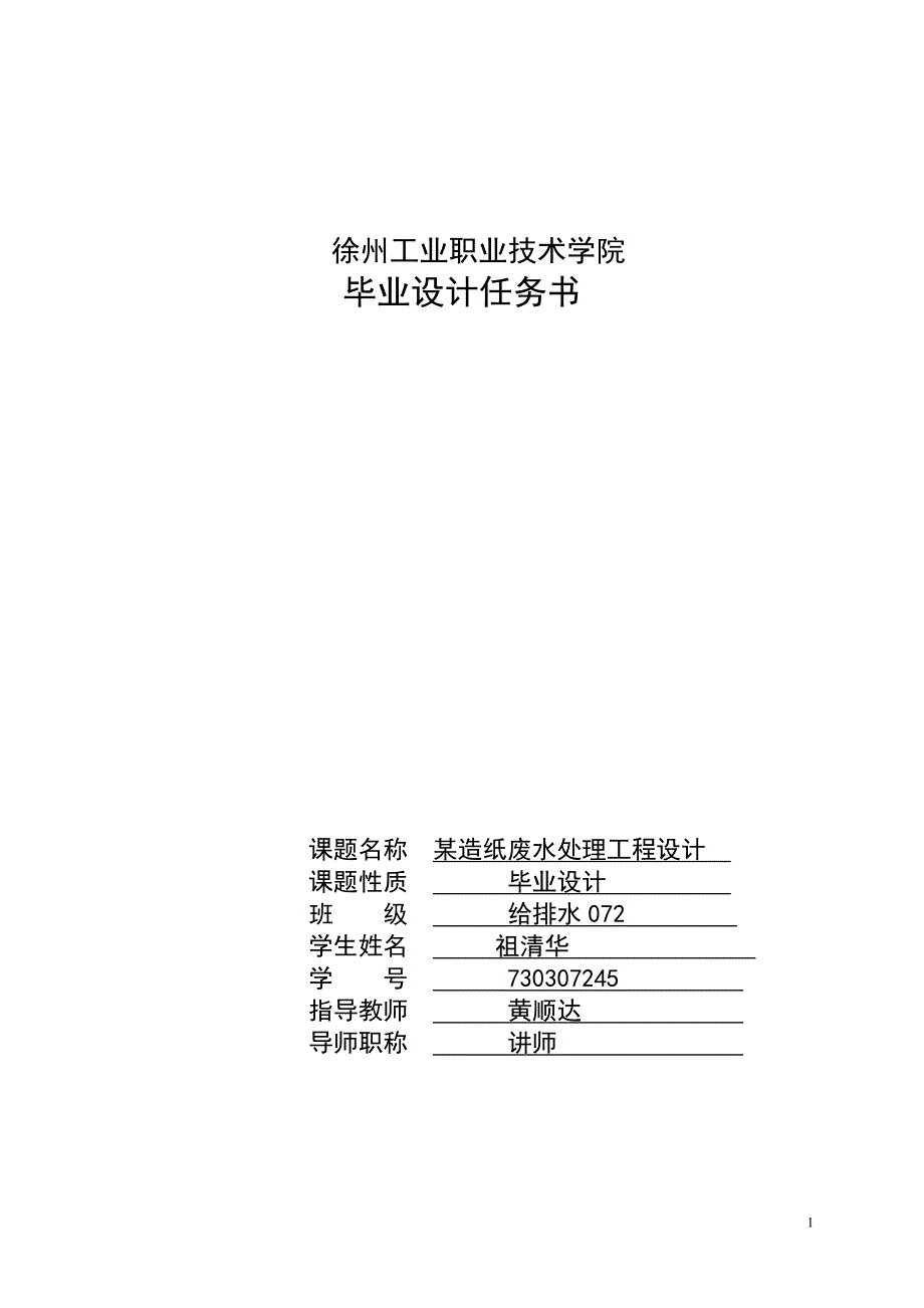 毕业设计---某造纸废水处理工程设计_第2页