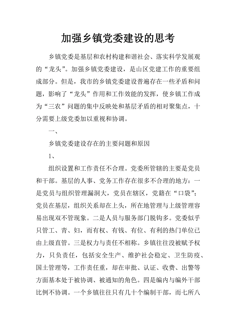 加强乡镇党委建设的思考_第1页