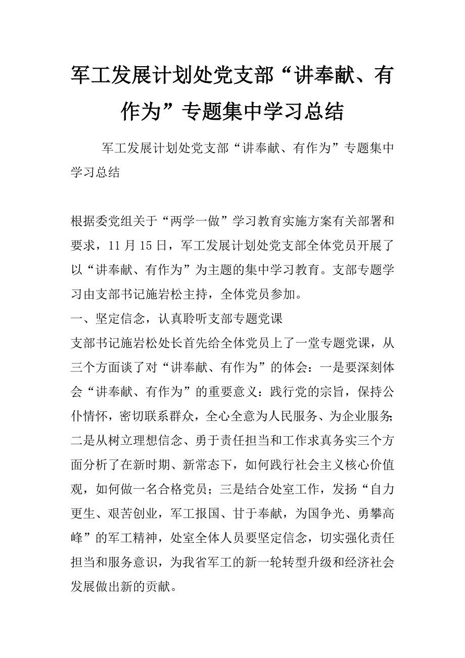 军工发展计划处党支部“讲奉献、有作为”专题集中学习总结_第1页