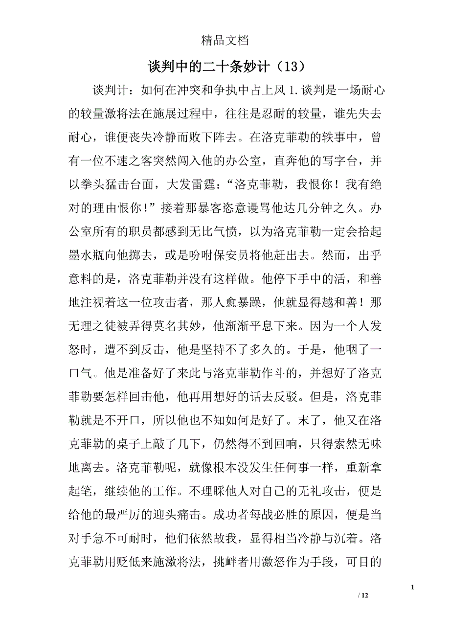 谈判中的二十条妙计（13）_第1页