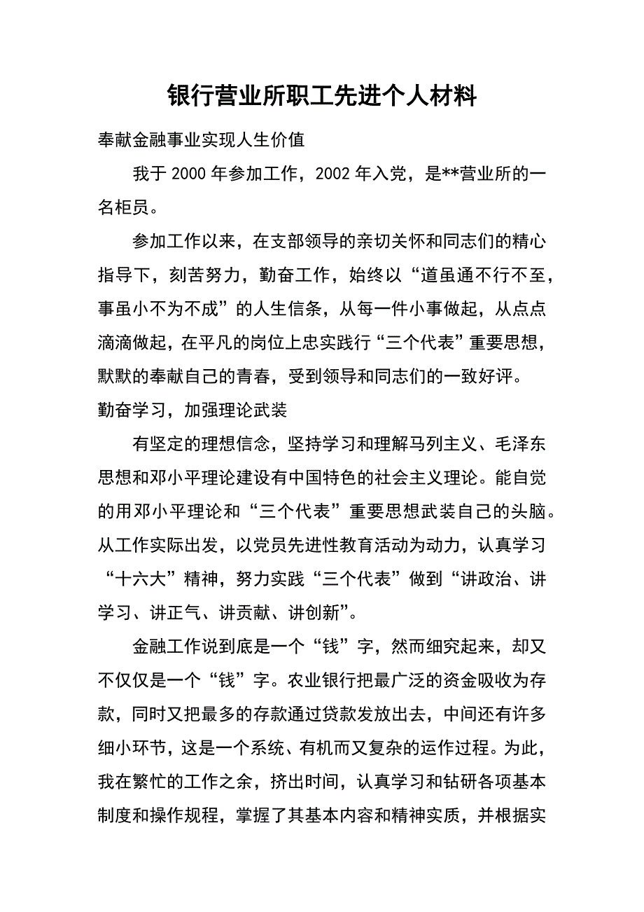 银行营业所职工先进个人材料_第1页