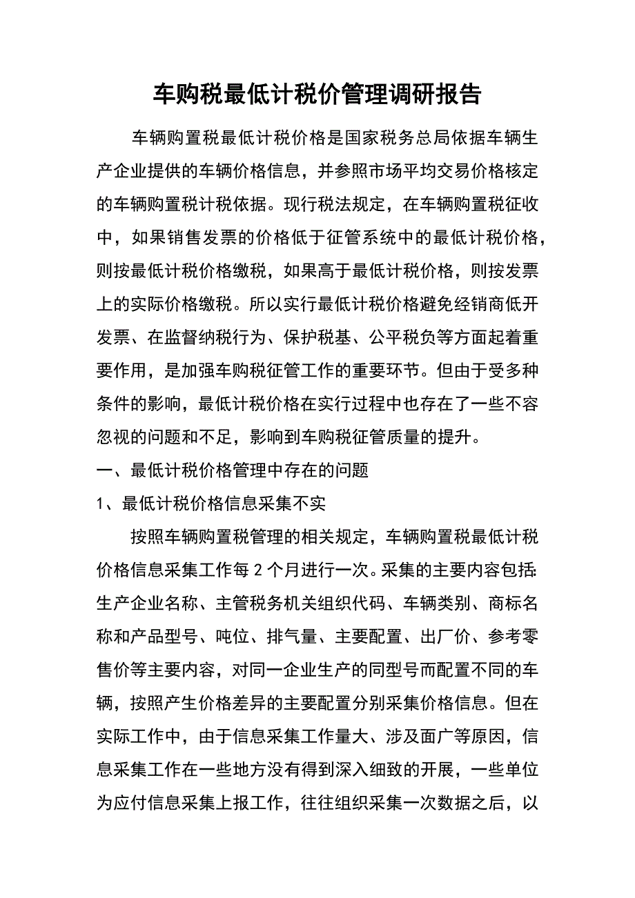 车购税最低计税价管理调研报告_第1页