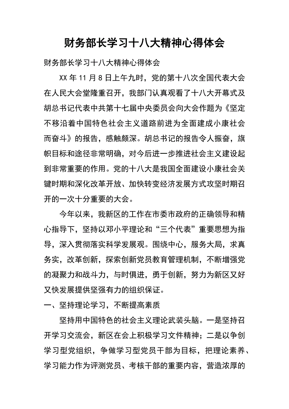 财务部长学习十八大精神心得体会_第1页