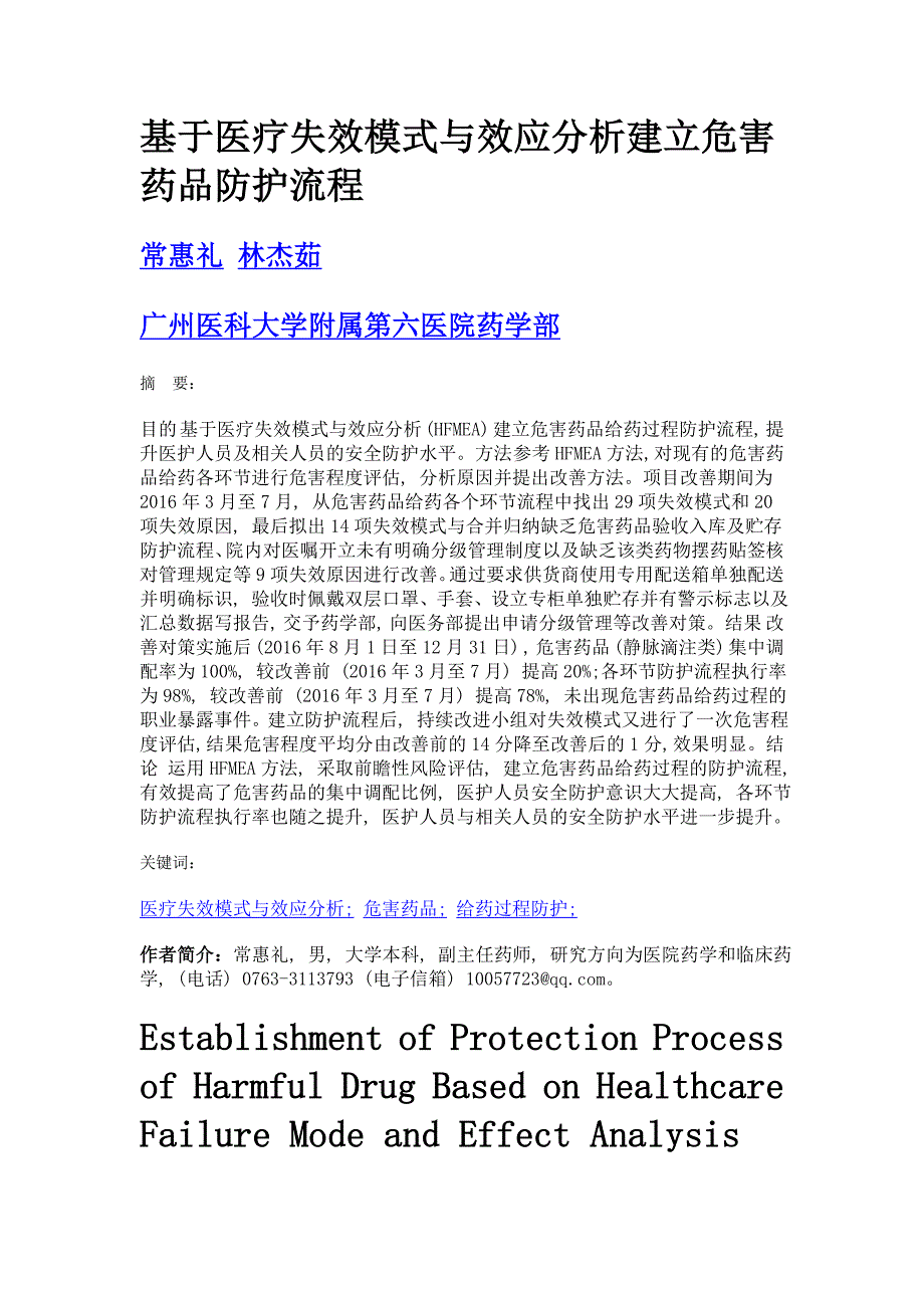 基于医疗失效模式与效应分析建立危害药品防护流程_第1页