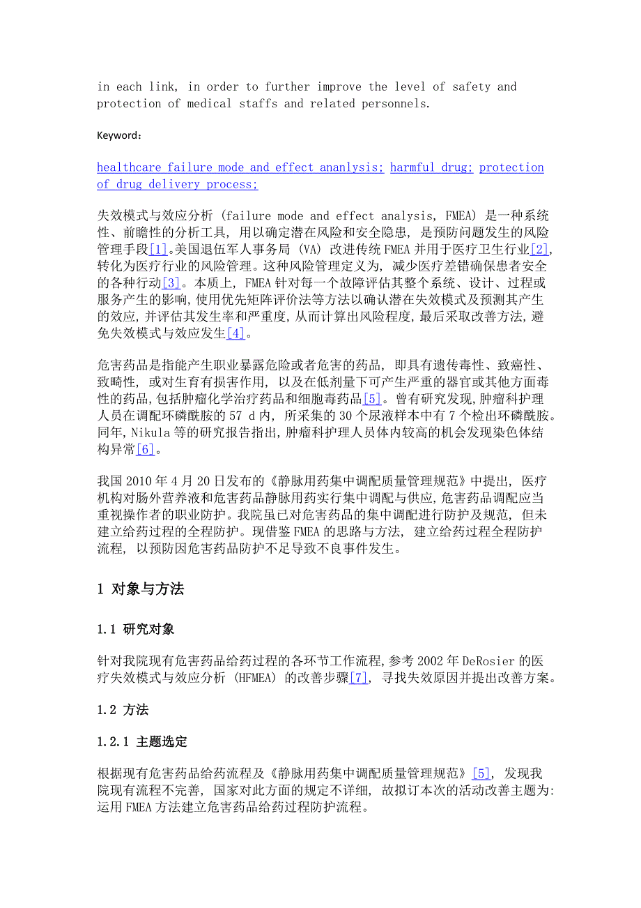 基于医疗失效模式与效应分析建立危害药品防护流程_第3页