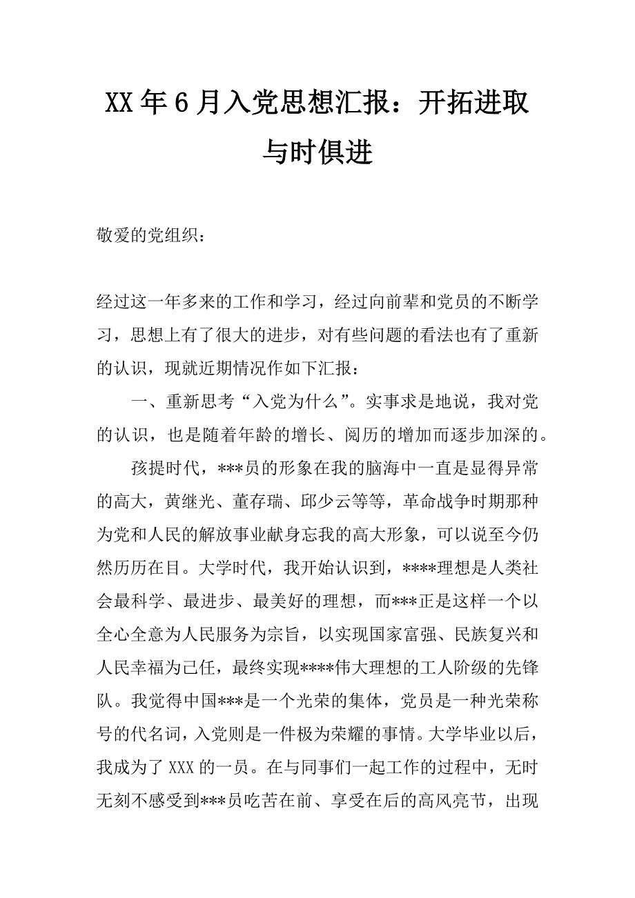 xx年6月入党思想汇报：开拓进取 与时俱进_第1页