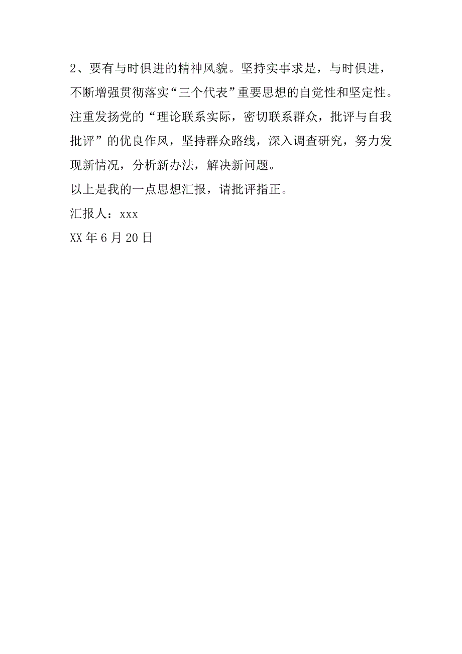 xx年6月入党思想汇报：开拓进取 与时俱进_第4页