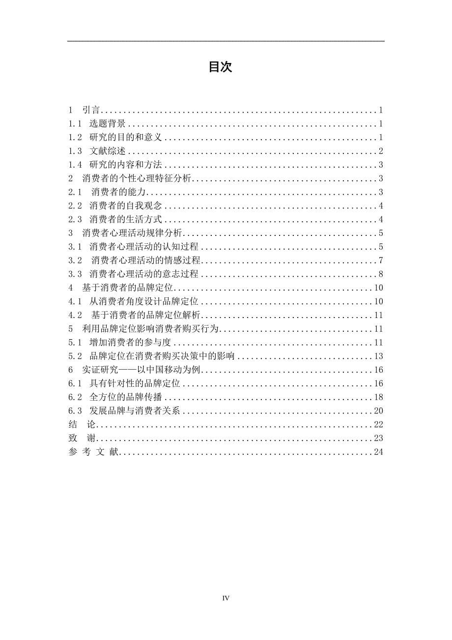 基于消费者行为的品牌定位研究_第5页