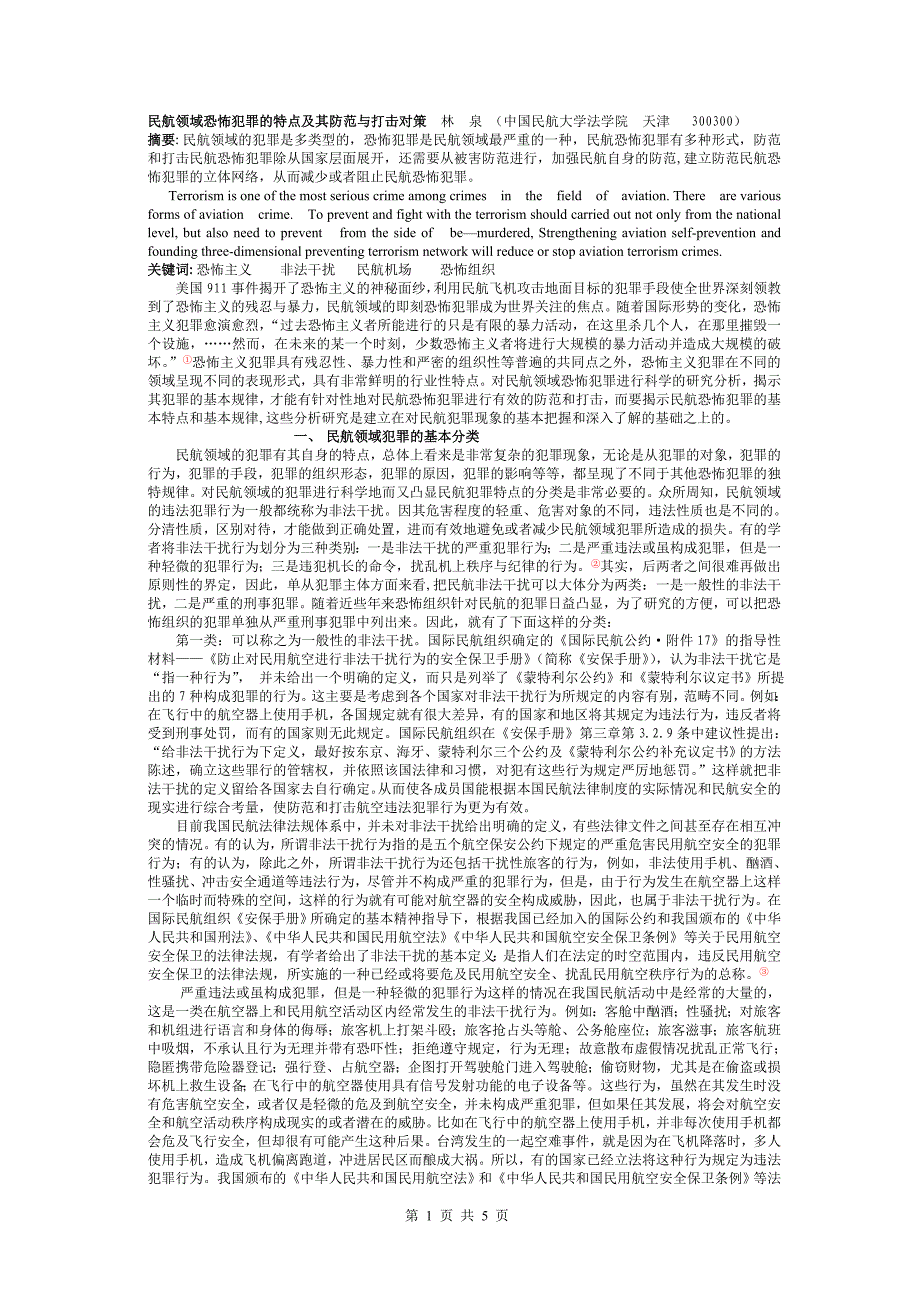 恐怖犯罪的特点及其防范与打击对策_第1页