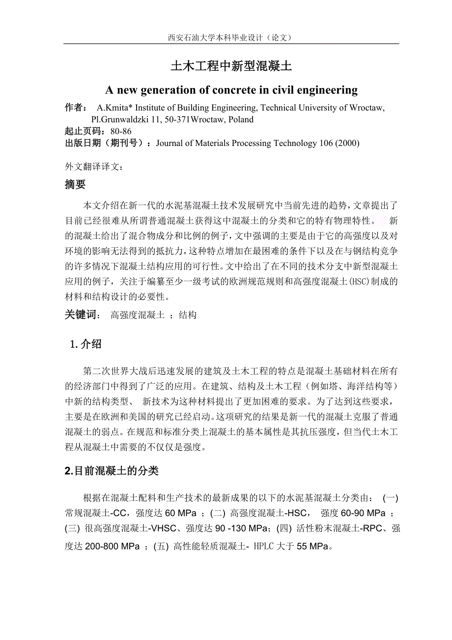 外文翻译--土木工程中新型混凝土_第2页