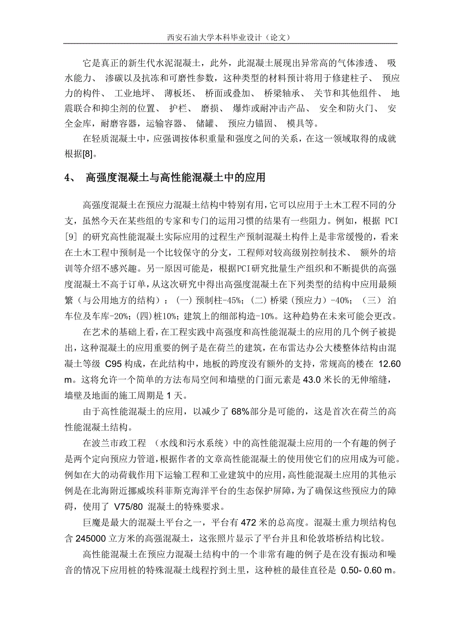 外文翻译--土木工程中新型混凝土_第4页