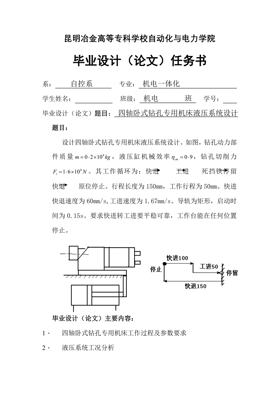 四轴卧式钻孔专用机床液压系统设计任务书_第1页