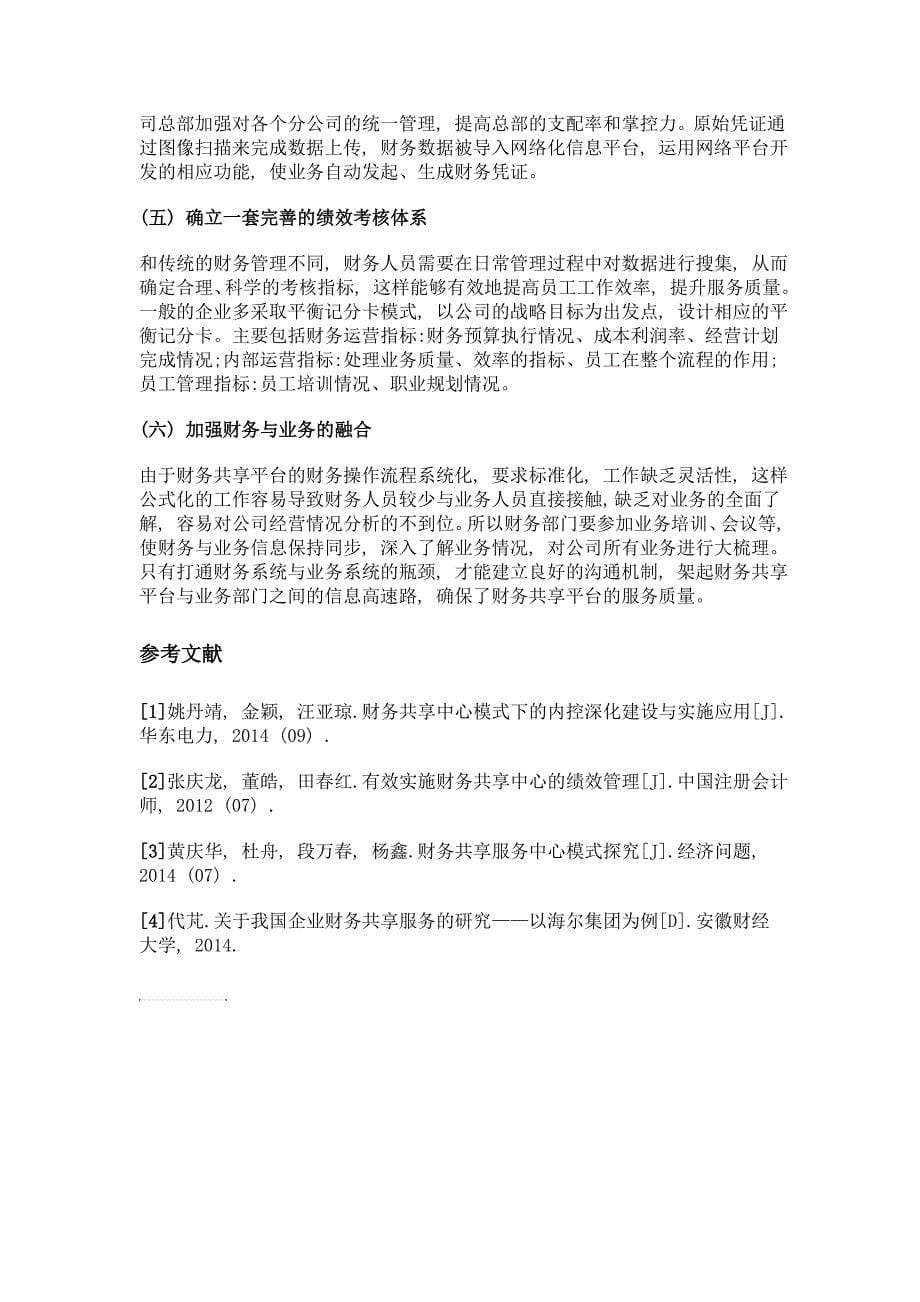 公司财务共享平台管理构建初探_第5页