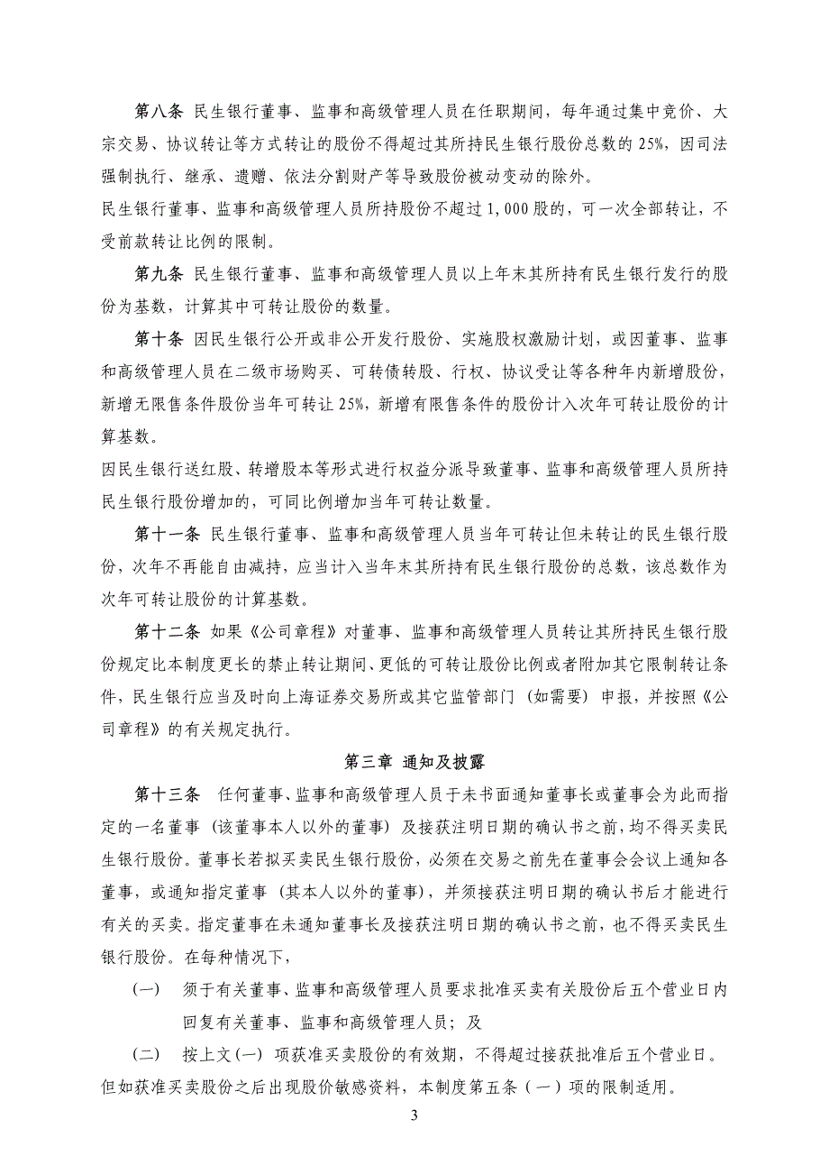 中国民生银行股份有限公司董事监事和高级管理人员持有本行股份及其变动管理制度_第3页