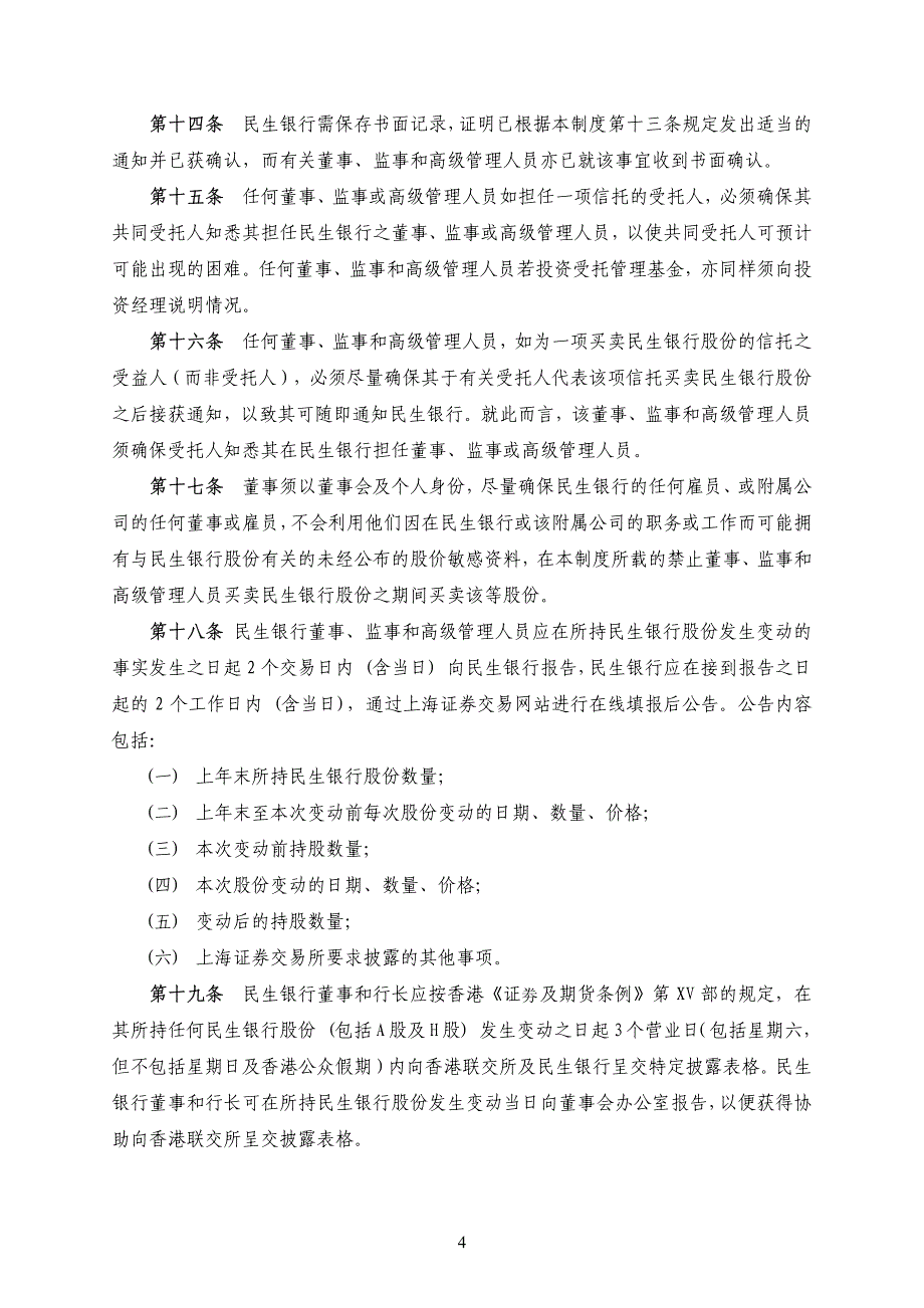 中国民生银行股份有限公司董事监事和高级管理人员持有本行股份及其变动管理制度_第4页