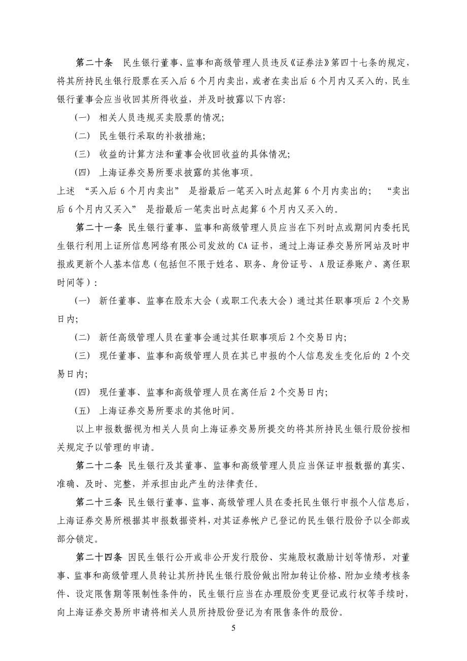 中国民生银行股份有限公司董事监事和高级管理人员持有本行股份及其变动管理制度_第5页