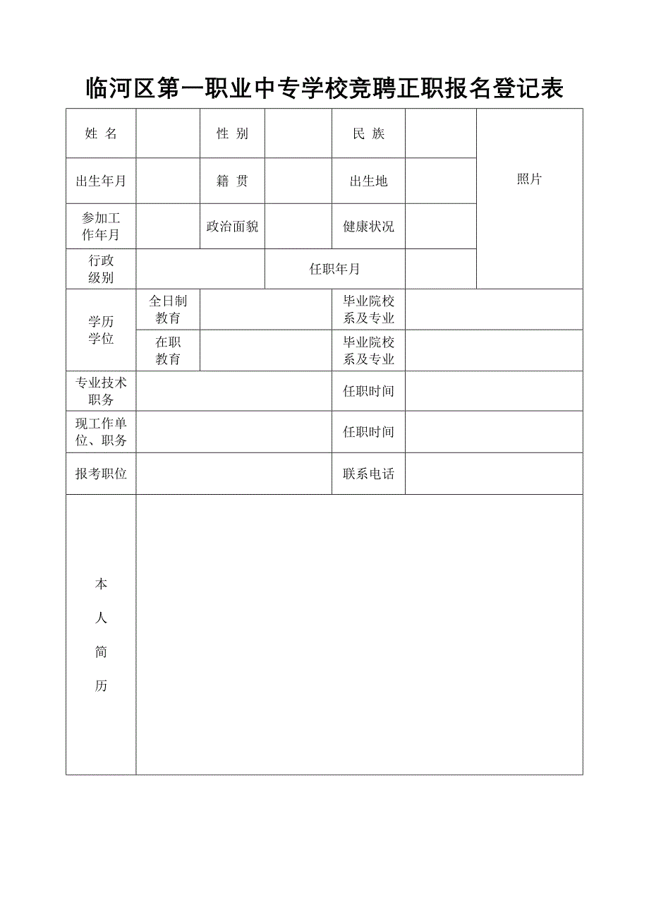 临河区第一职业中专学校竞聘正职报名登记表_第1页