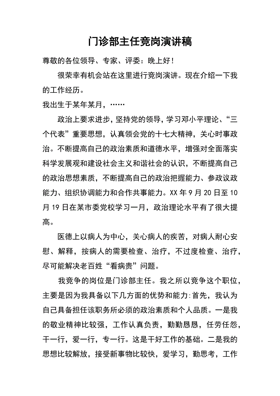 门诊部主任竞岗演讲稿_第1页