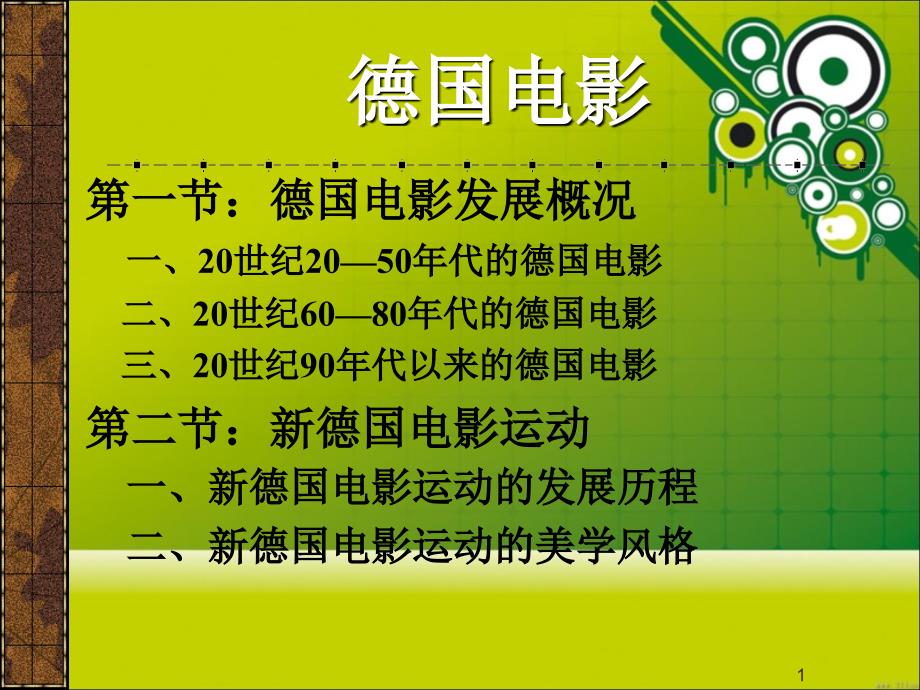 德国电影鉴赏_第1页