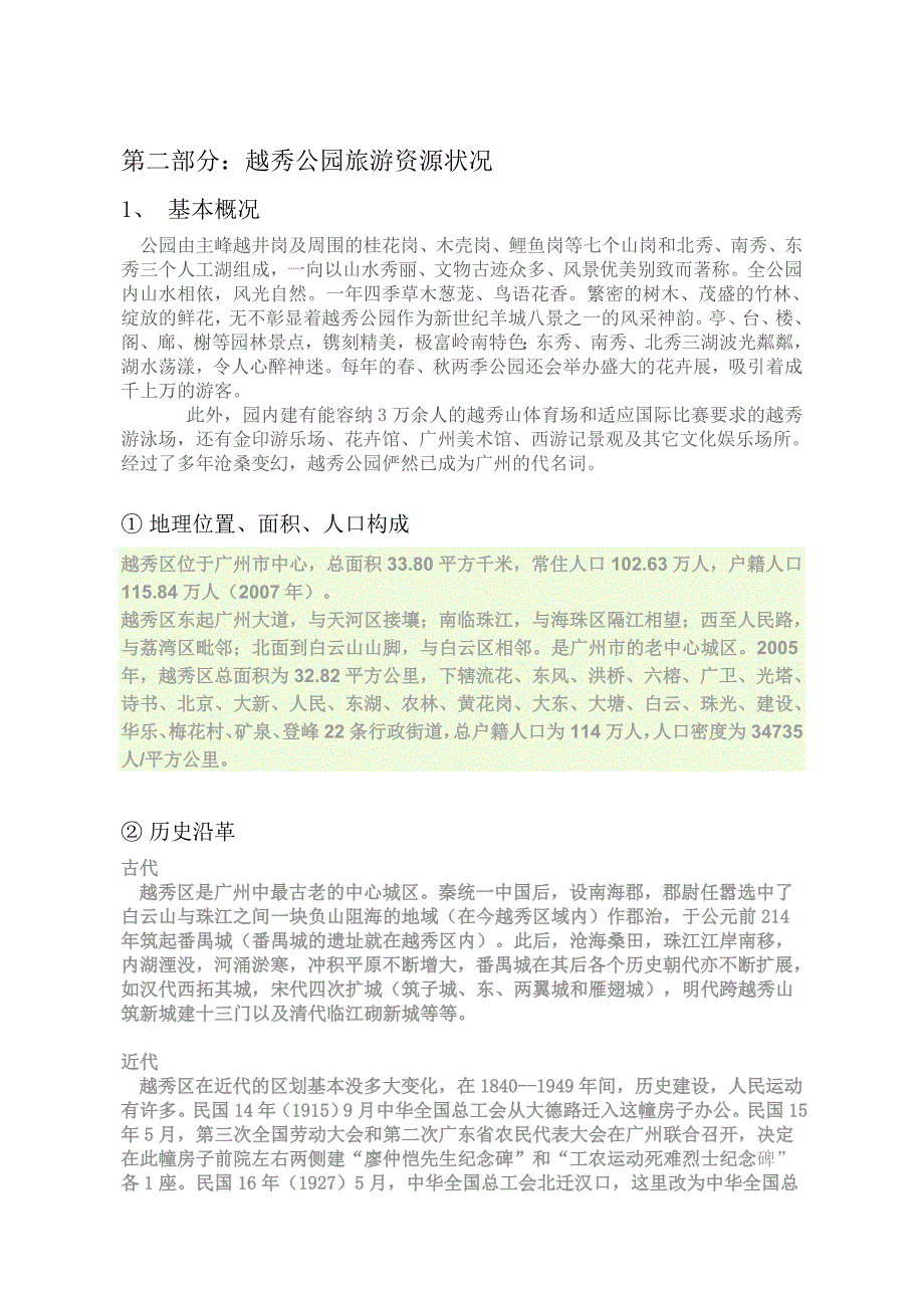 越秀公园旅游资源评价报告 (2)_第2页