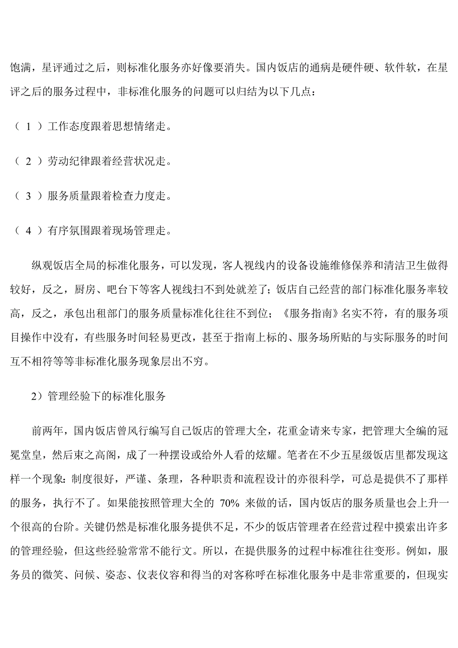 酒店服务的标准化与个性化_第3页