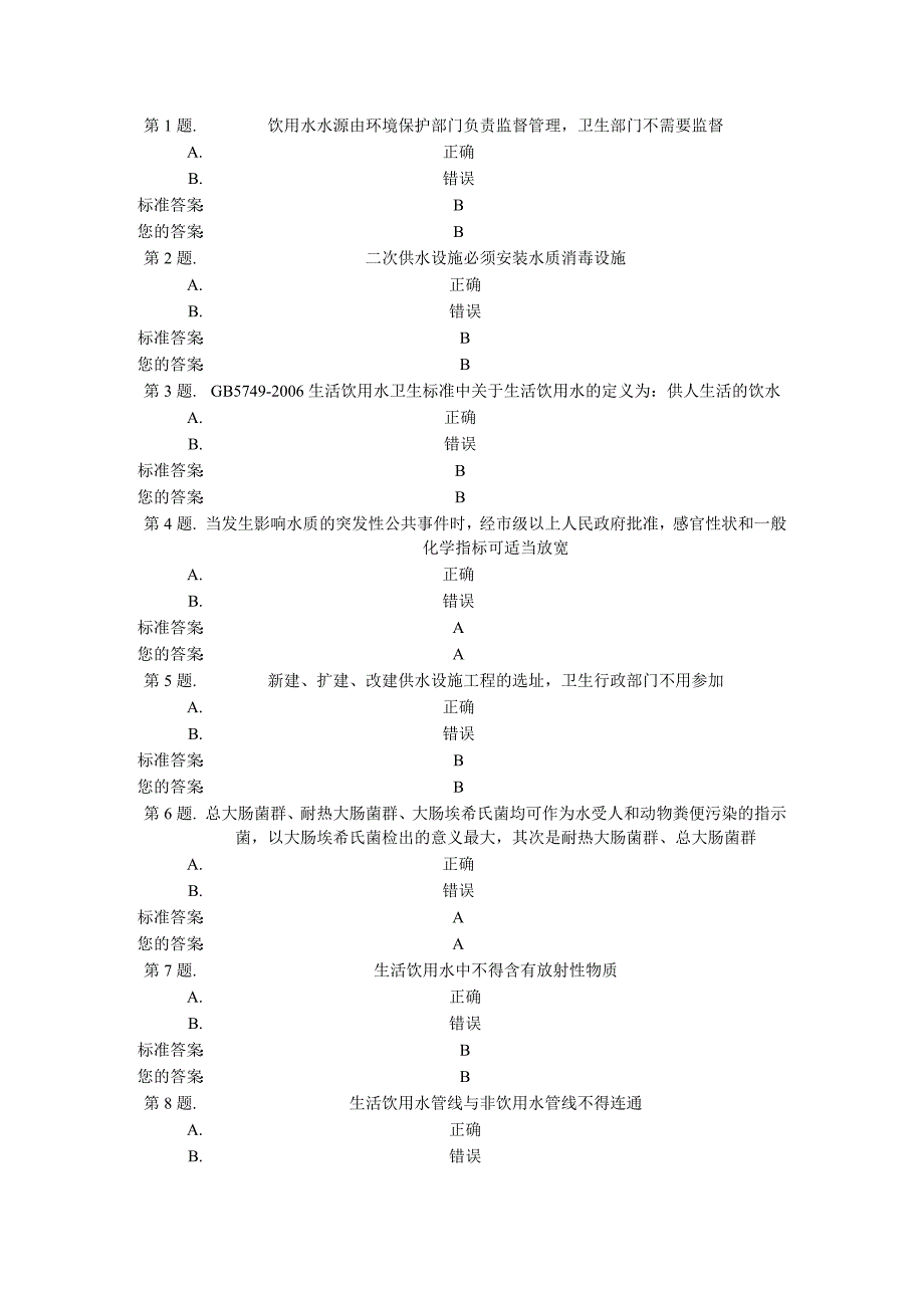 二次供水卫生监督试卷_第1页