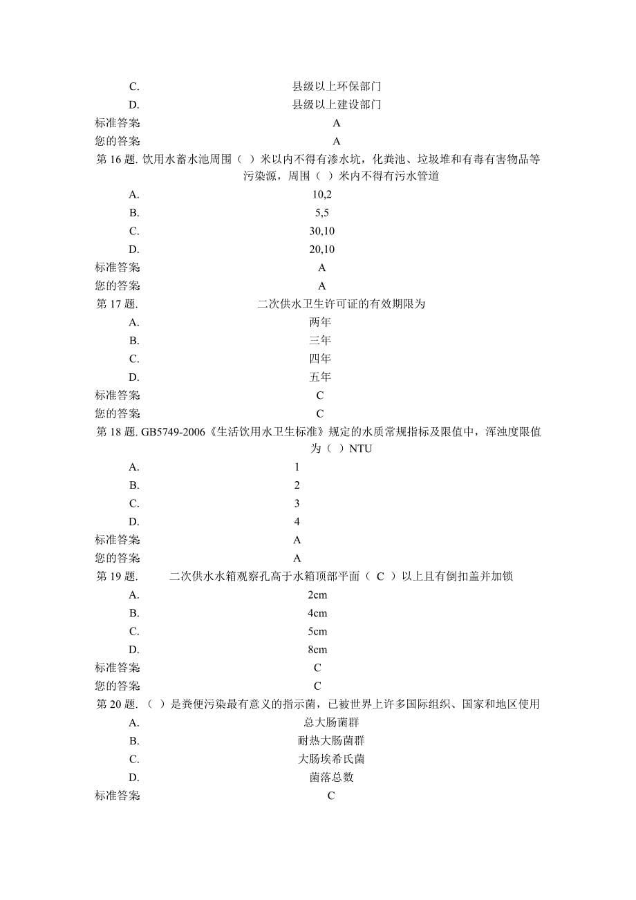 二次供水卫生监督试卷_第5页