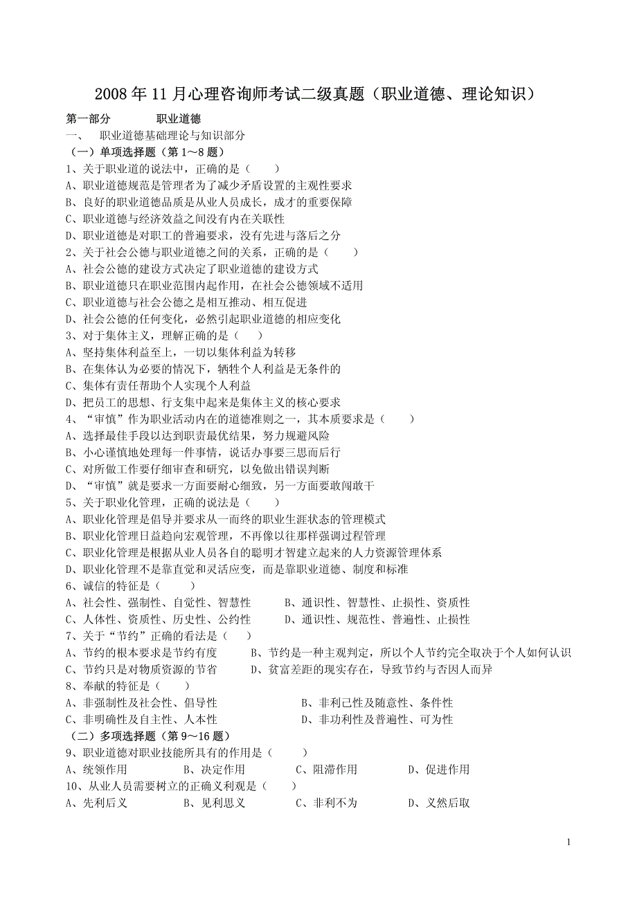 08年11月.二级心理咨询师试题_第1页