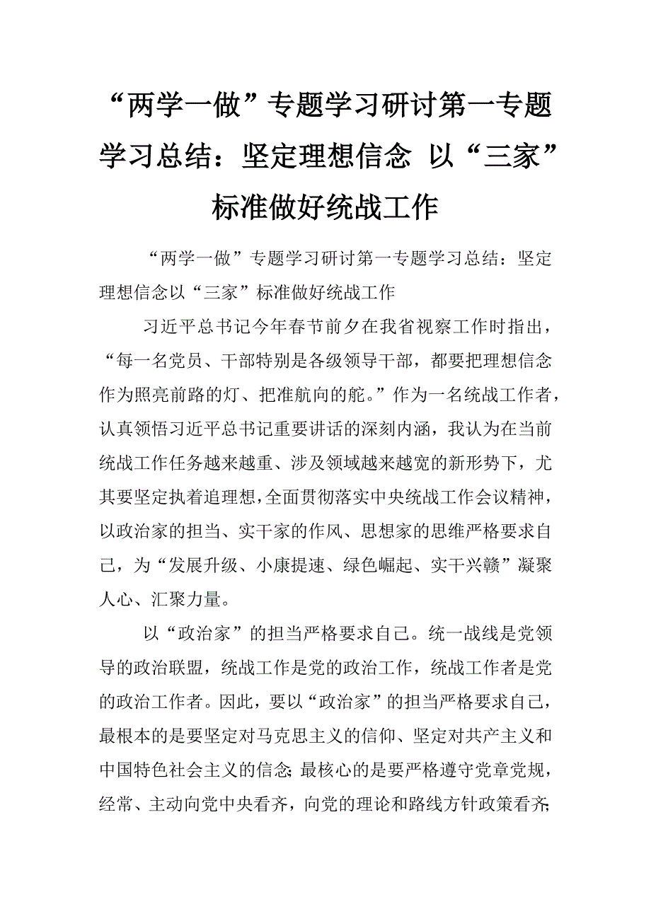 “两学一做”专题学习研讨第一专题学习总结：坚定理想信念 以“三家”标准做好统战工作_第1页