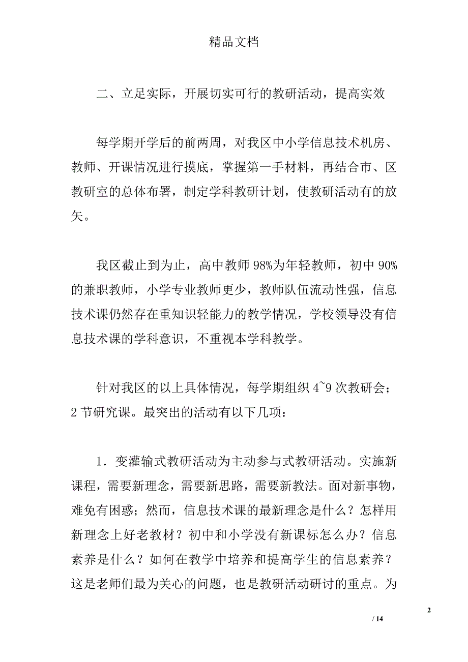 转变教研方式　提高学习实效——信息技术教研经验交流_第2页