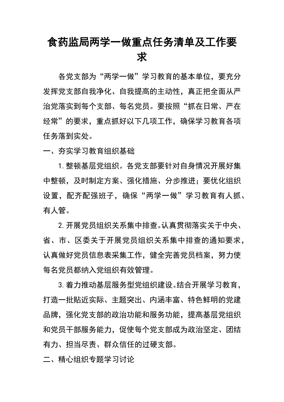 食药监局两学一做重点任务清单及工作要求_第1页