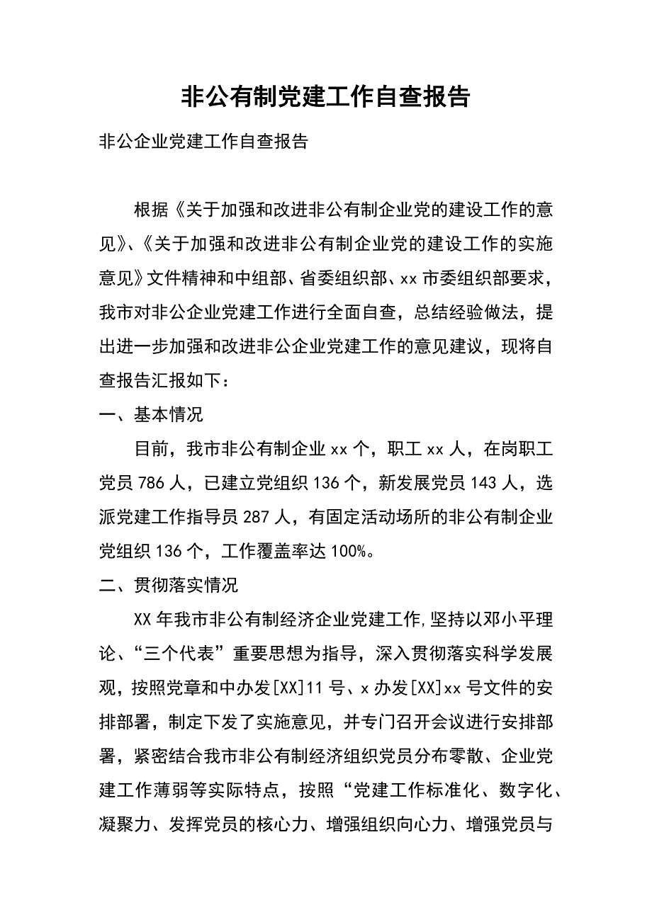 非公有制党建工作自查报告_第1页