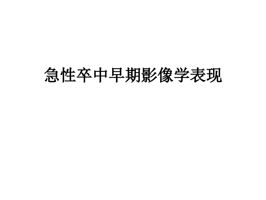 急性卒中早期影像学表现_第1页