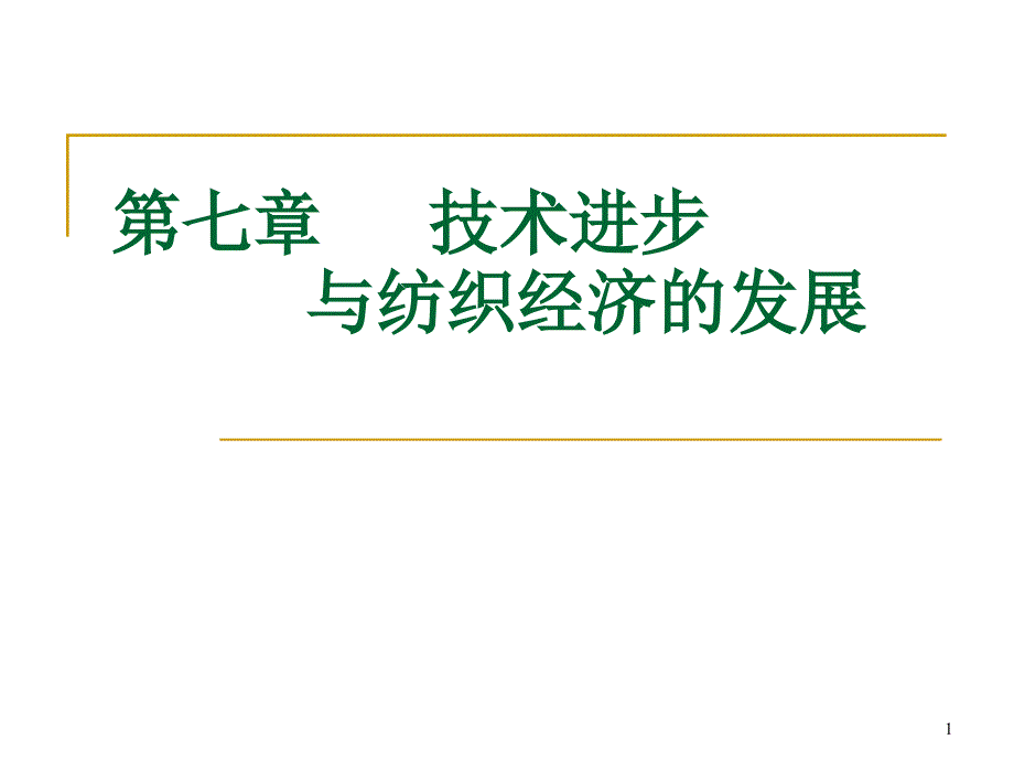 第七章  技术进步与纺织经济的发展(09)_第1页