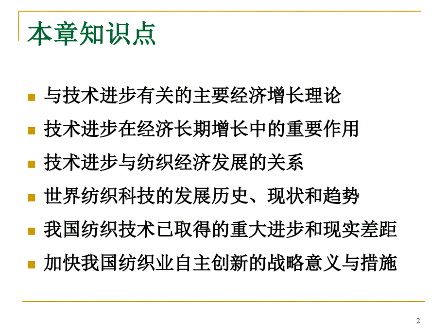 第七章  技术进步与纺织经济的发展(09)_第2页