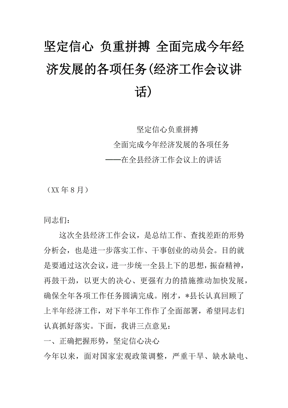 坚定信心 负重拼搏 全面完成今年经济发展的各项任务(经济工作会议讲话)_第1页