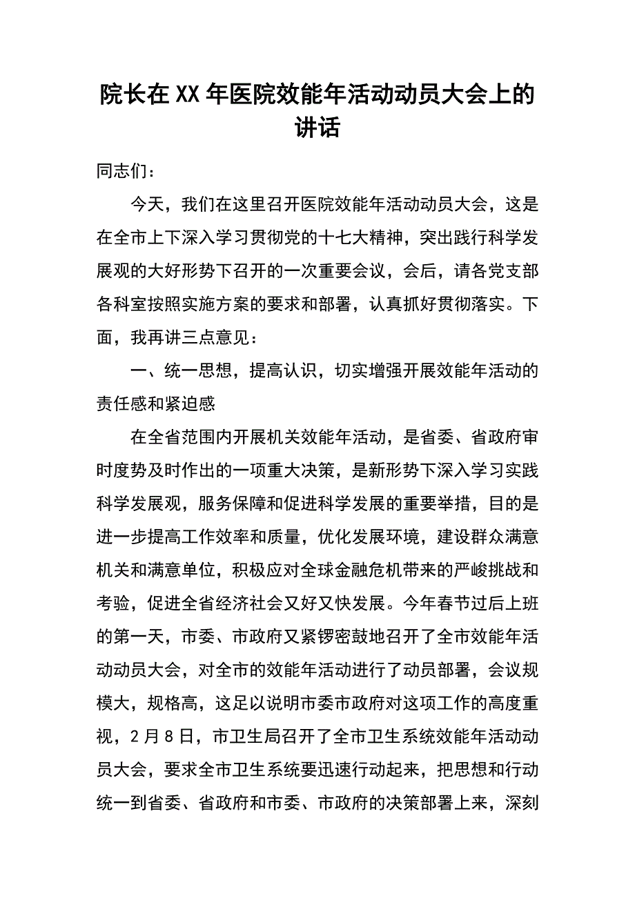 院长在xx年医院效能年活动动员大会上的讲话_第1页