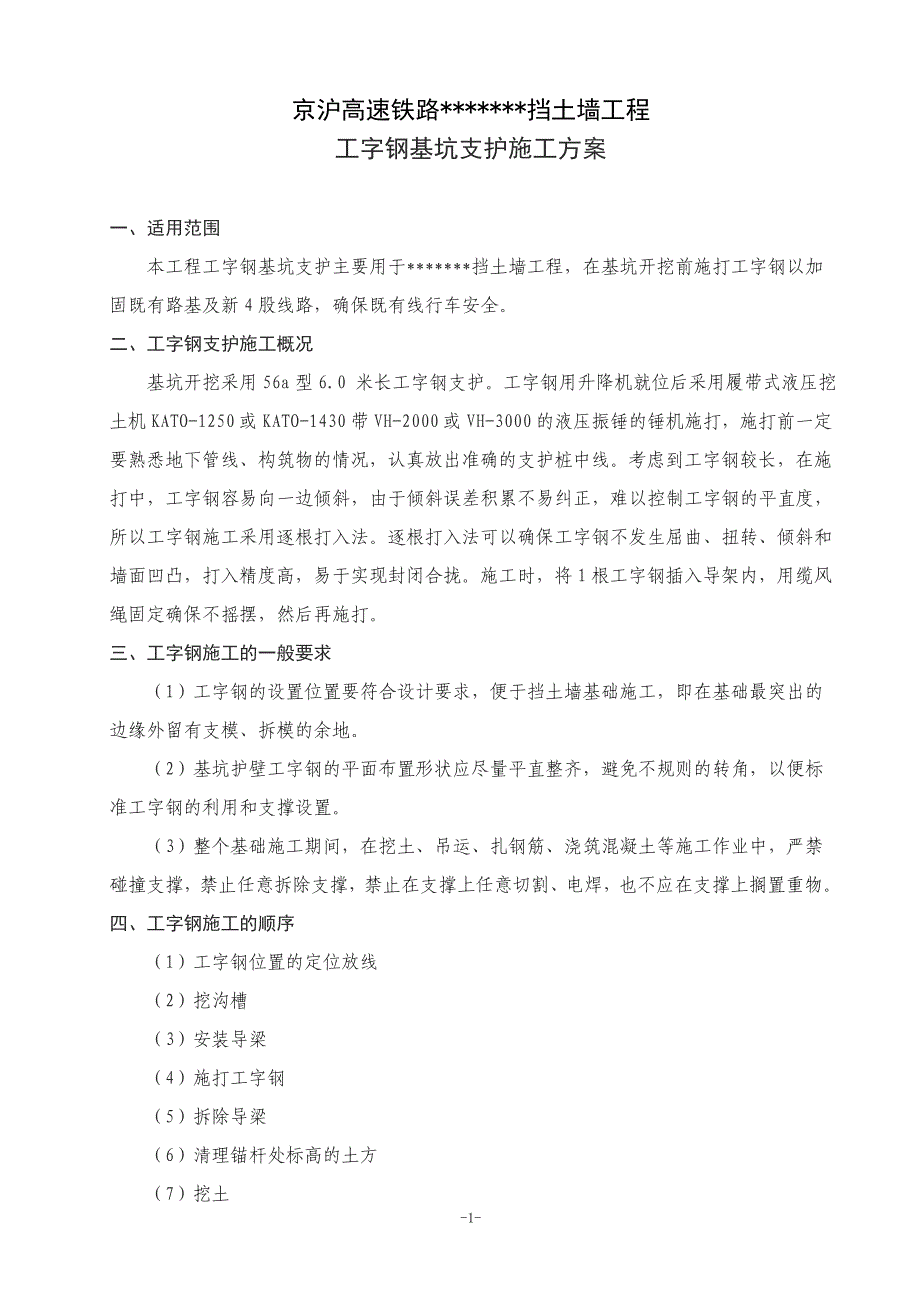 工字钢基坑支护施工方案_第1页